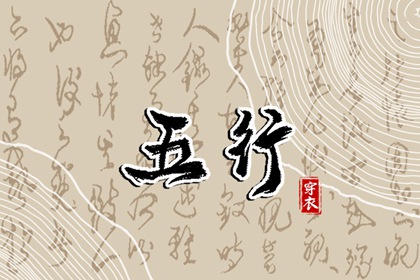 五行分析八字算命_五行年份_生辰五行取名_八字缺五行_五行运势_三才对应五行