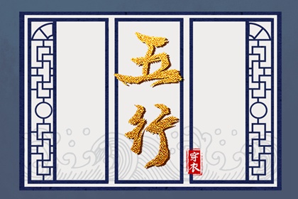 五行算八字|五行划分|男命里水旺缺火|五行木配水好不好|起名八字五行