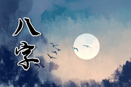 读懂「日主」与身强身弱