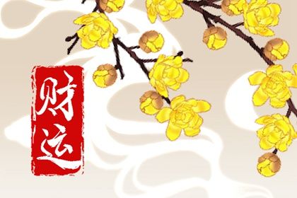 桃花运查询_命里桃花查询_命正缘桃花