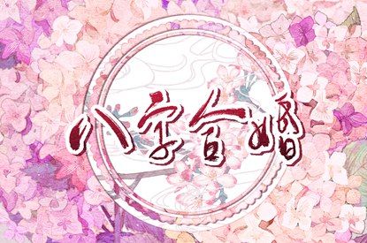 桃花运查询_命里桃花查询_命正缘桃花