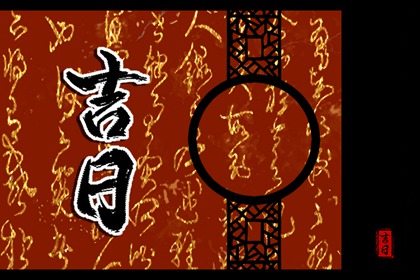 黄道与黑道十二神