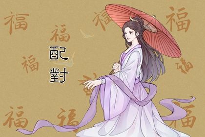 测缘分配对|缘分姓名配对|生辰缘分测试|姓名测二人缘分|八字看缘分